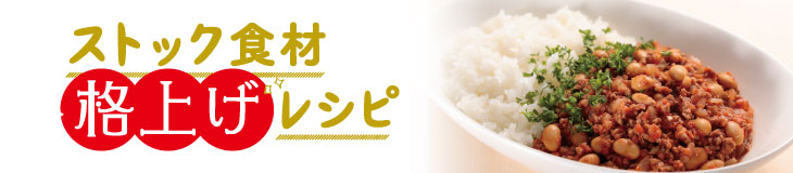 ストック食材 格上げレシピ