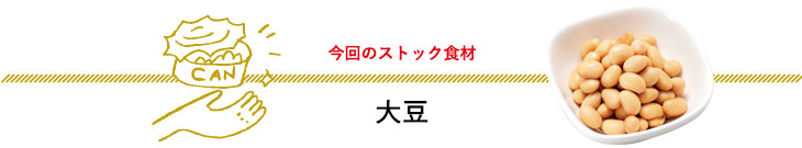 今回のストック食材　大豆