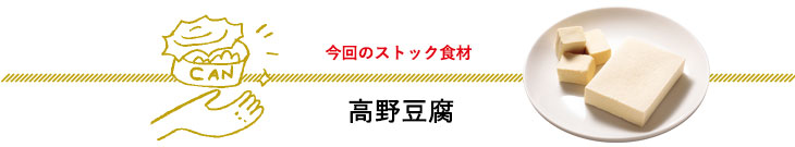 今回のストック食材　高野豆腐