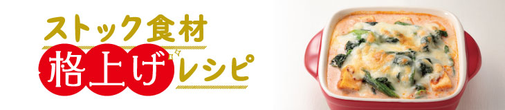 ストック食材 格上げレシピ