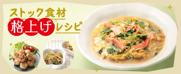 ストック食材 格上げレシピ