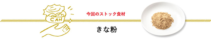 今回のストック食材　きな粉