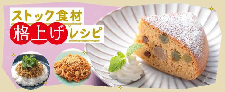 ストック食材 格上げレシピ