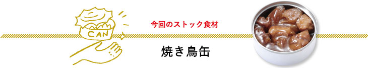 今回のストック食材　焼き鳥缶
