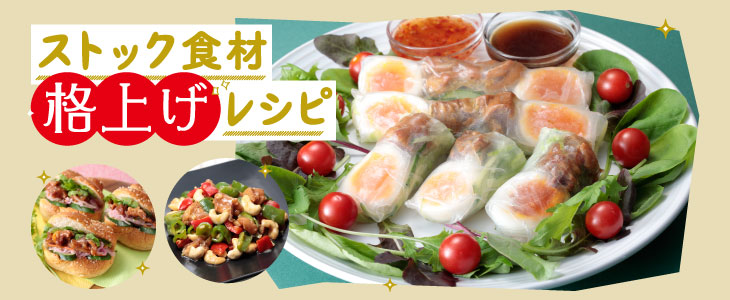 ストック食材 格上げレシピ