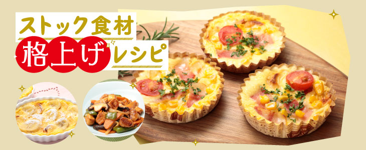 ストック食材 格上げレシピ