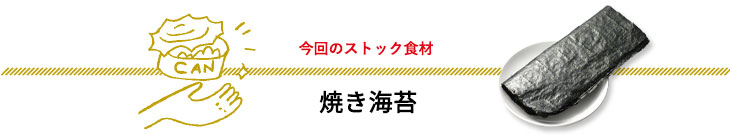 今回のストック食材　焼き海苔