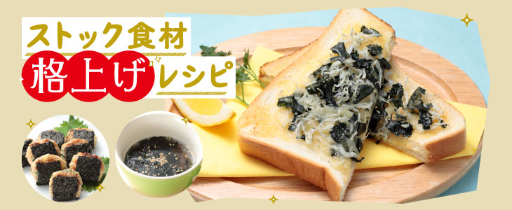 ストック食材 格上げレシピ