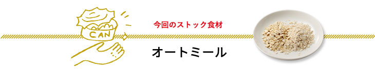 今回のストック食材　オートミール