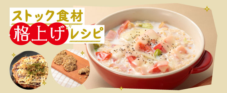 ストック食材 格上げレシピ