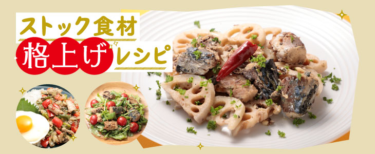 ストック食材　格上げレシピ