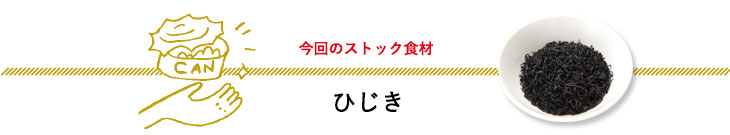 今回のストック食材　ひじき