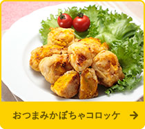 おつまみかぼちゃコロッケ