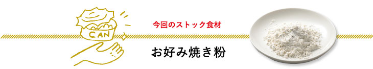 今回のストック食材　お好み焼き粉