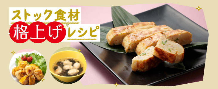 ストック食材 格上げレシピ