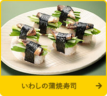 いわしの蒲焼寿司