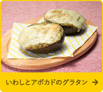 いわしとアボカドのグラタン