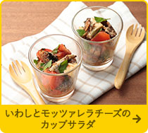 いわしとモッツァレラチーズのカップサラダ