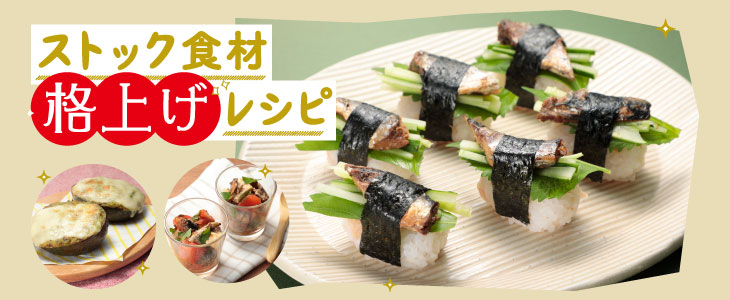 ストック食材 格上げレシピ