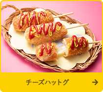 チーズハットグ