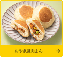 おやき風肉まん