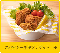 スパイシーチキンナゲット