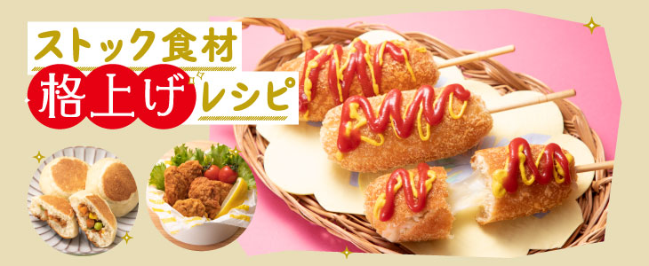 ストック食材 格上げレシピ