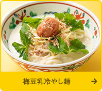 梅豆乳冷やし麺