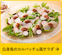 白身魚のカルパッチョ風サラダ