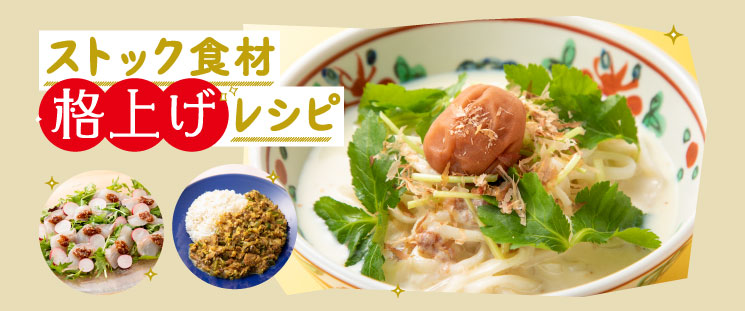 ストック食材 格上げレシピ