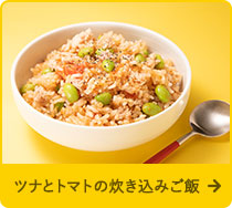 ツナとトマトの炊き込みご飯