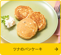 ツナのパンケーキ