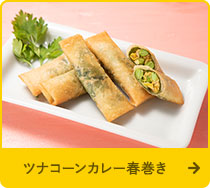 ツナコーンカレー春巻き