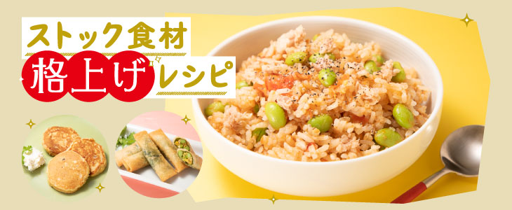 ストック食材 格上げレシピ