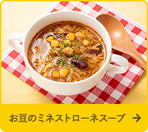 お豆のミネストローネスープ