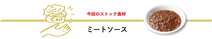 今回のストック食材　ミートソース