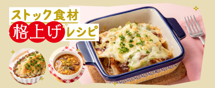 ストック食材 格上げレシピ