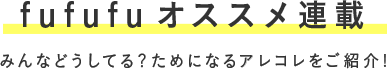 fufufuオススメ連載