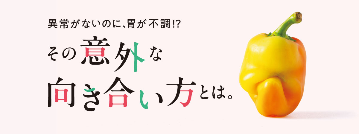 新たな胃の国民病『機能性ディスペプシア』 とは |【症状・原因・痛み・改善】